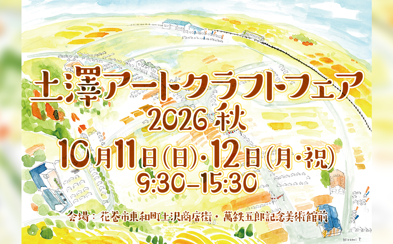 会場マップ＆出店者一覧を公開！｜土澤アートクラフトフェア2026秋